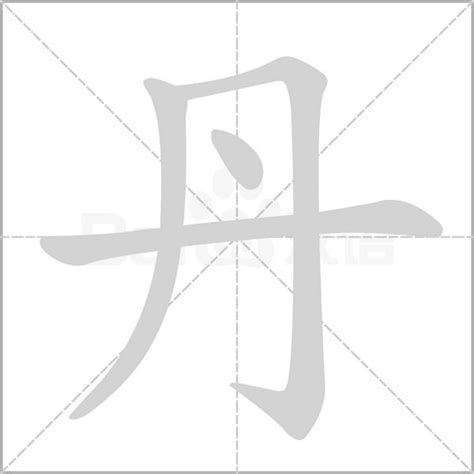 丹意思|丹的意思，丹字的意思